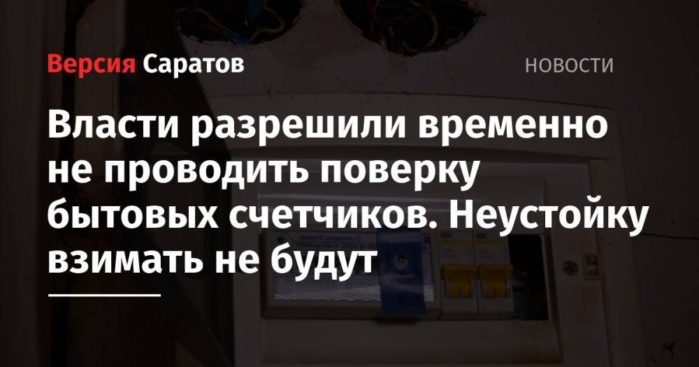 Михаил Мишустин - Власти разрешили временно не проводить поверку бытовых счетчиков. Неустойку взимать не будут - nversia.ru - Россия