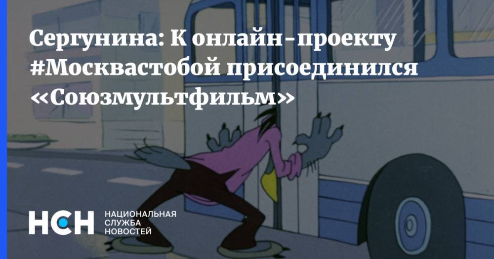 Наталья Сергунина - Сергунина: К онлайн-проекту #Москвастобой присоединился «Союзмультфильм» - nsn.fm - Москва