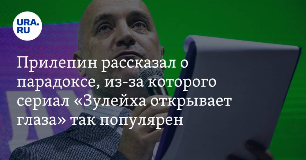 Захар Прилепин - Прилепин рассказал о парадоксе, из-за которого сериал «Зулейха открывает глаза» так популярен - ura.news - Россия