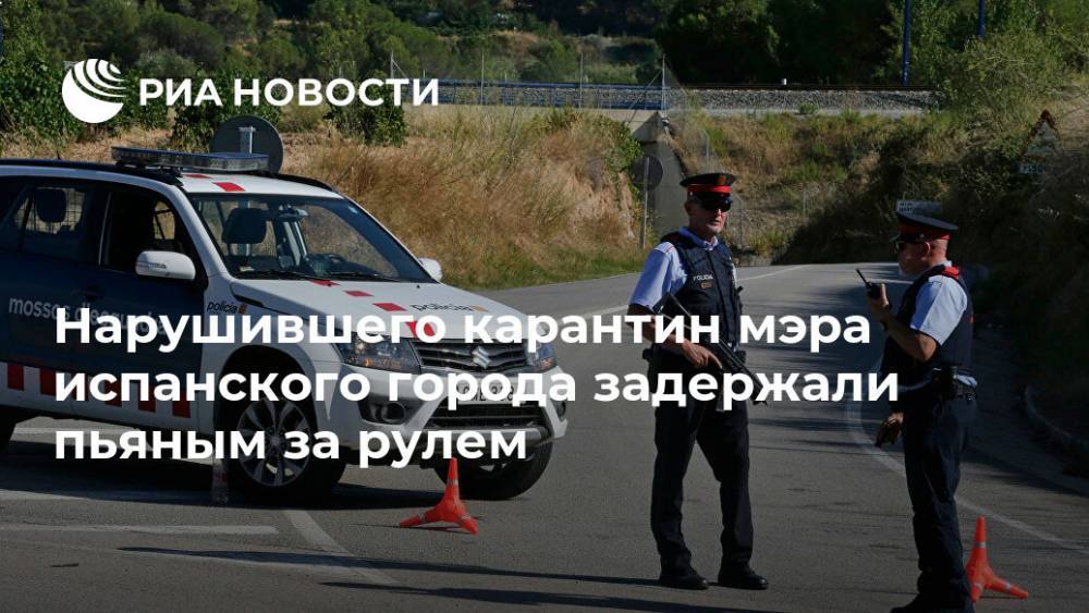 Нарушившего карантин мэра испанского города задержали пьяным за рулем - ria.ru - Испания - Мадрид - Каталония
