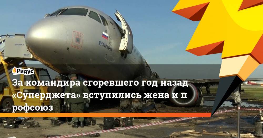 Денис Евдокимов - Закомандира сгоревшего год назад «Суперджета» вступились жена ипрофсоюз - ridus.ru - Москва - Мурманск
