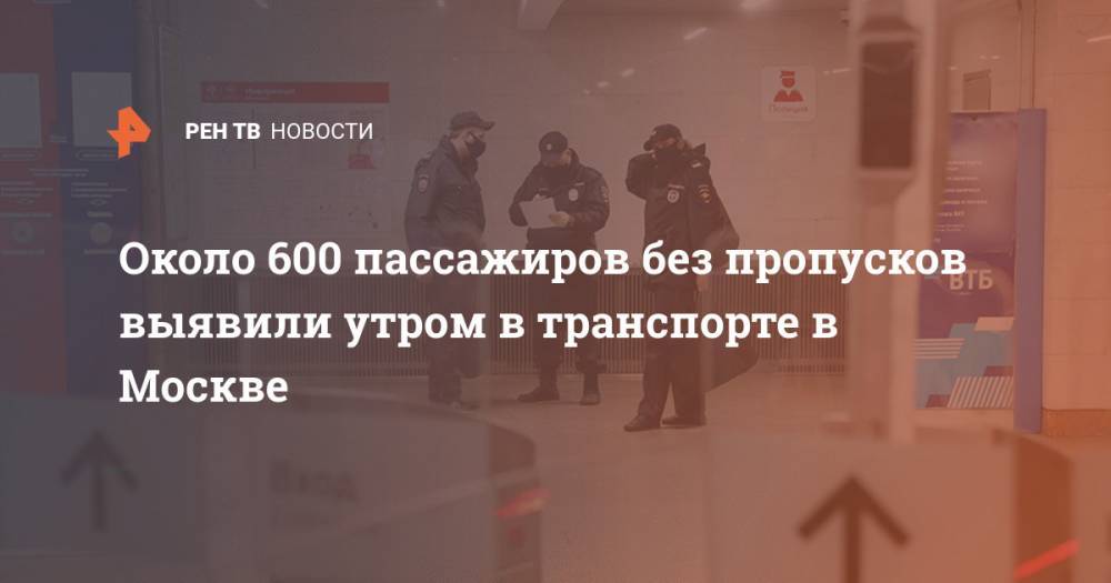 Максим Ликсутов - Около 600 пассажиров без пропусков выявили утром в транспорте в Москве - ren.tv - Москва