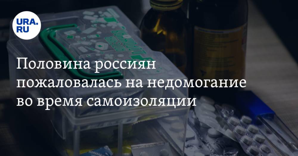Половина россиян пожаловалась на недомогание во время самоизоляции. 18% отметили повышение температуры - ura.news