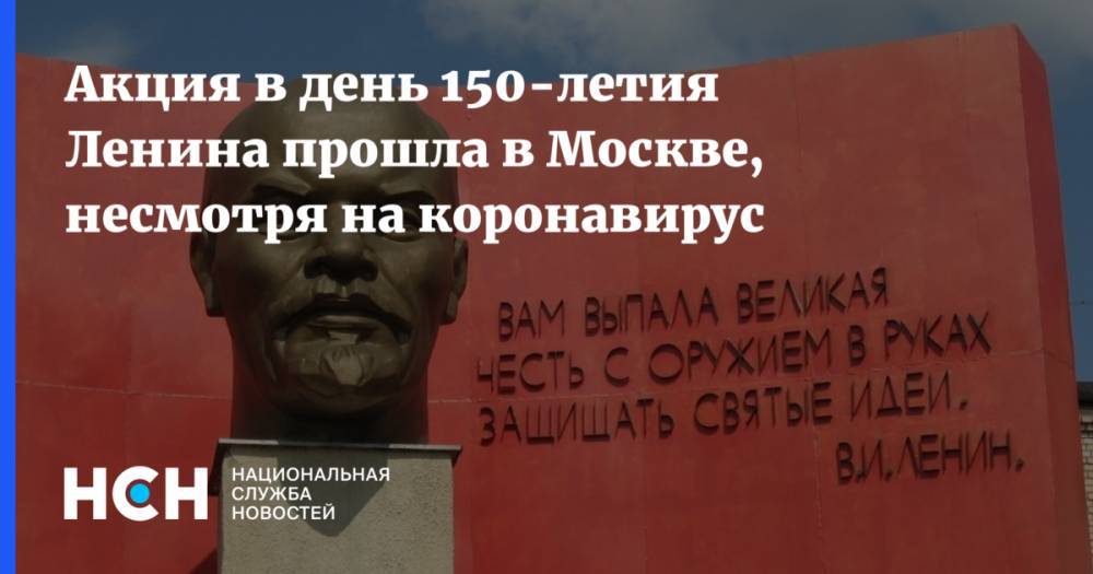 Владимир Ленин - Акция в день 150-летия Ленина прошла в Москве, несмотря на коронавирус - nsn.fm - Москва - Россия