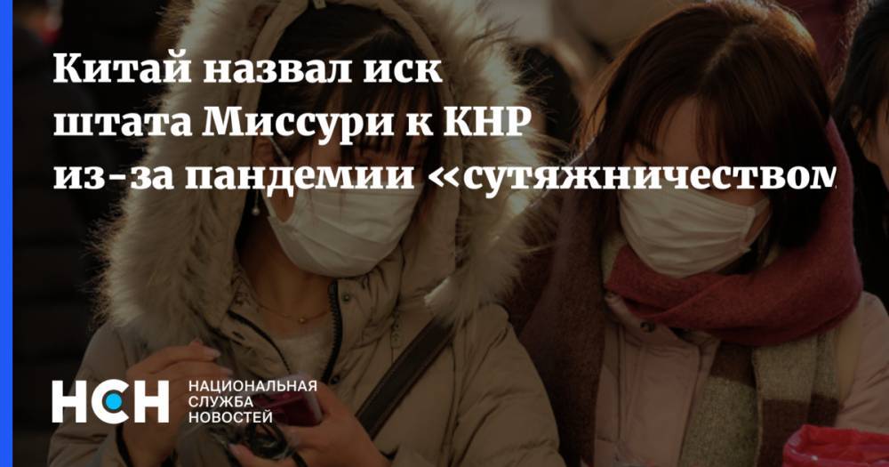 Дональд Трамп - Гэн Шуан - Китай назвал иск штата Миссури к КНР из-за пандемии «сутяжничеством» - nsn.fm - Китай - USA - штат Миссури