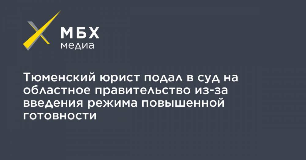 Тюменский юрист подал в суд на областное правительство из-за введения режима повышенной готовности - mbk.news - Тюмень - Тюменская обл. - Свердловская обл. - Курганская обл. - Югра - окр. Уральский