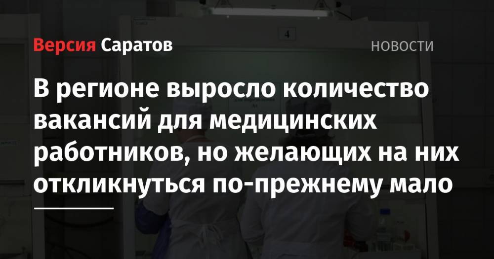 В регионе выросло количество вакансий для медицинских работников, но желающих на них откликнуться по-прежнему мало - nversia.ru - Башкирия - Саратовская обл. - окр.Приволжский - Мордовия - Самарская обл.