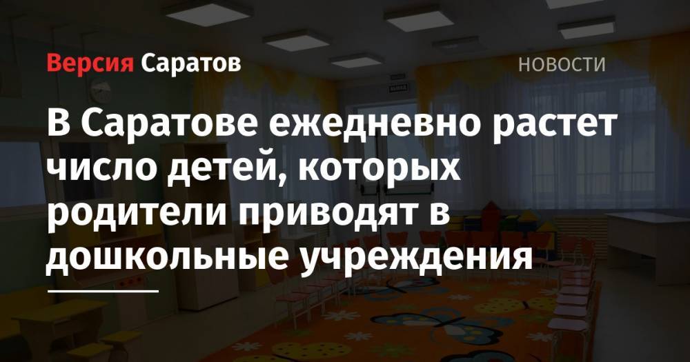 В Саратове ежедневно растет число детей, которых родители приводят в дошкольные учреждения - nversia.ru - Саратов