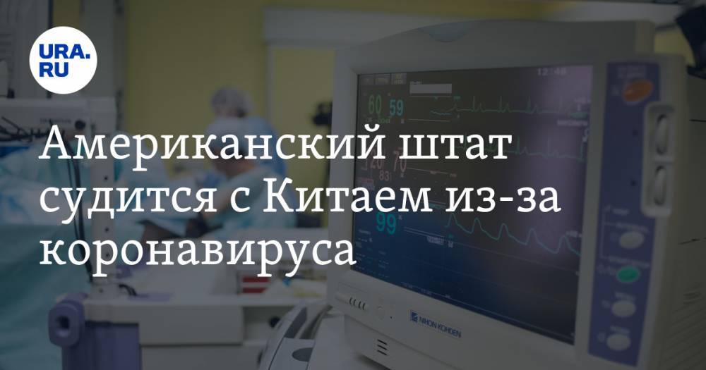 Американский штат судится с Китаем из-за коронавируса. «Скрывали от всего мира опасность» - ura.news - Китай - штат Миссури