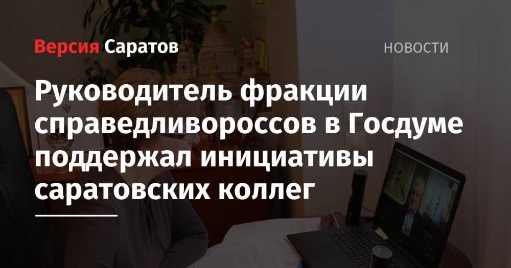 Сергей Миронов - Руководитель фракции справедливороссов в Госдуме поддержал инициативы саратовских коллег - nversia.ru - Россия - Саратовская обл.