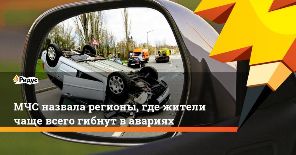 МЧС назвала регионы, где жители чаще всего гибнут в авариях - ridus.ru - Россия - Красноярский край - Иркутская обл. - Краснодарский край - Московская обл. - Воронежская обл. - Ростовская обл. - Забайкальский край