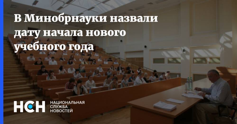 Валерий Фальков - В Минобрнауки назвали дату начала нового учебного года - nsn.fm - Россия