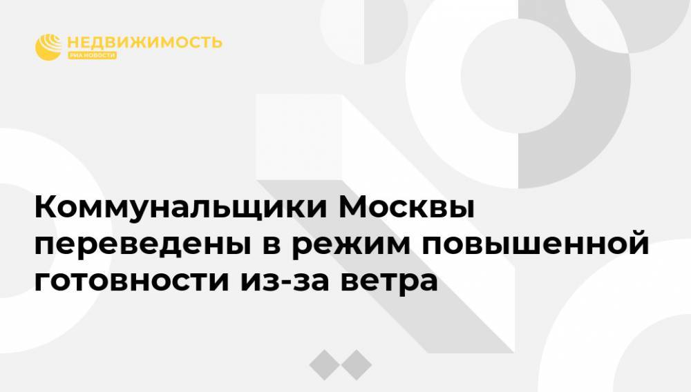 Петр Бирюков - Коммунальщики Москвы переведены в режим повышенной готовности из-за ветра - realty.ria.ru - Москва