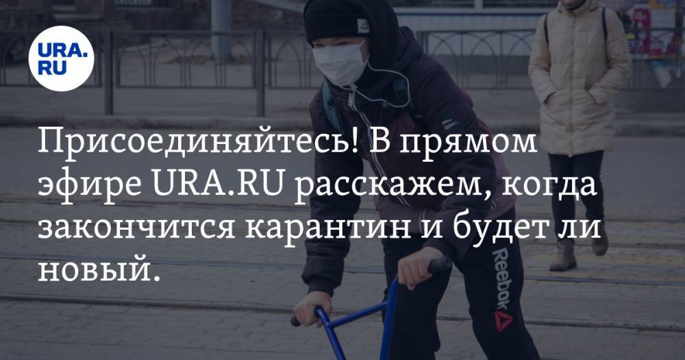 Михаил Костинов - Присоединяйтесь! В прямом эфире URA.RU расскажем, когда закончится карантин и будет ли новый. Ждем ваших вопросов - ura.news