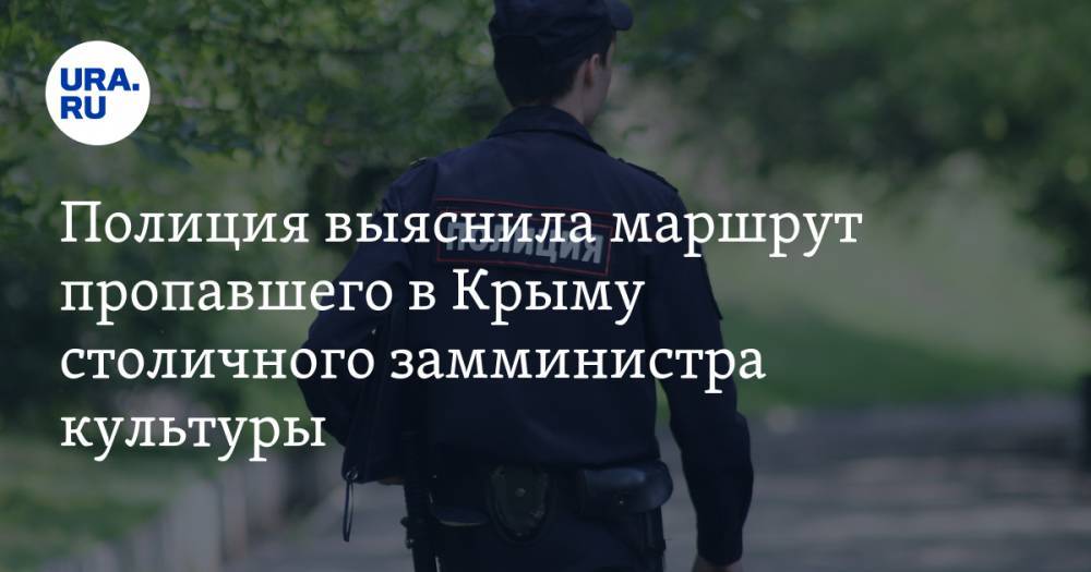 Леонид Ошарин - Полиция выяснила маршрут пропавшего в Крыму столичного замминистра культуры - ura.news - Москва - Крым - Сочи - Краснодар