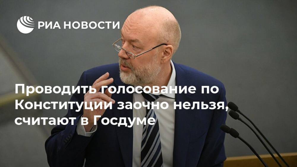 Павел Крашенинников - Проводить голосование по Конституции заочно нельзя, считают в Госдуме - ria.ru - Москва - Россия