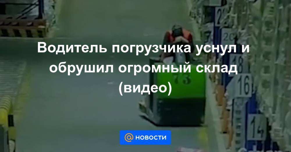 Екатерина Гура - Водитель погрузчика уснул и обрушил огромный склад (видео) - news.mail.ru
