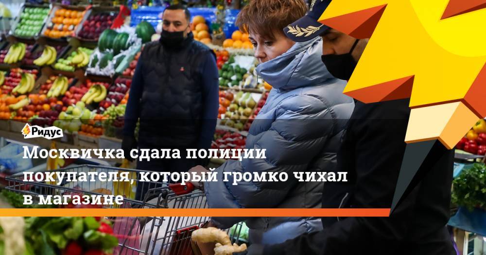 Москвичка сдала полиции покупателя, который громко чихал вмагазине - ridus.ru - Москва
