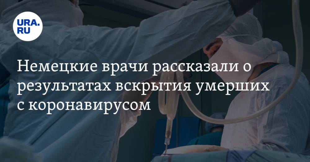 Немецкие врачи рассказали о результатах вскрытия умерших с коронавирусом - ura.news