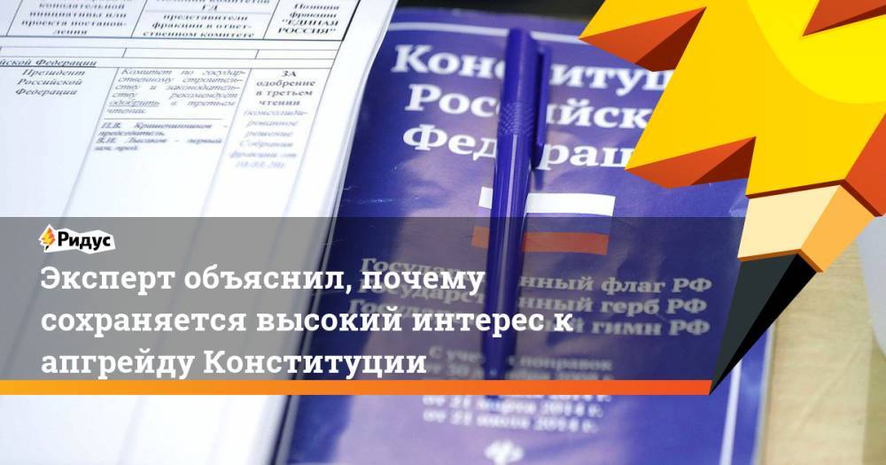 Виктор Потуремский - Эксперт объяснил, почему сохраняется высокий интерес к апгрейду Конституции - ridus.ru - Россия