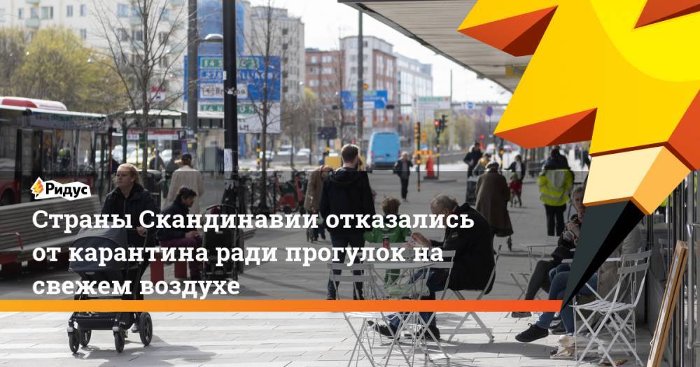 Страны Скандинавии отказались от карантина ради прогулок на свежем воздухе - ridus.ru - Финляндия