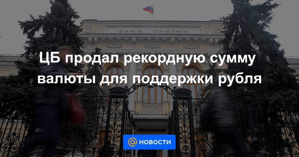 ЦБ продал рекордную сумму валюты для поддержки рубля - news.mail.ru