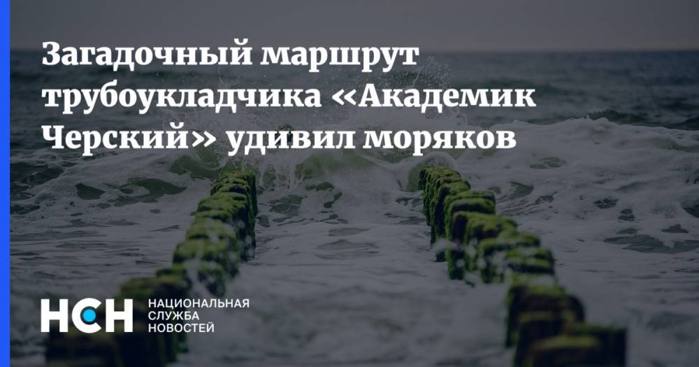 Загадочный маршрут трубоукладчика «Академик Черский» удивил моряков - nsn.fm - Гибралтар - Португалия - Шри Ланка