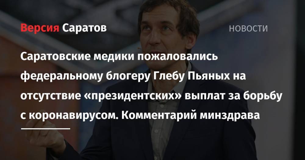 Саратовские медики пожаловались федеральному блогеру Глебу Пьяных на отсутствие «президентских» выплат за борьбу с коронавирусом. Комментарий минздрава - nversia.ru - Саратов