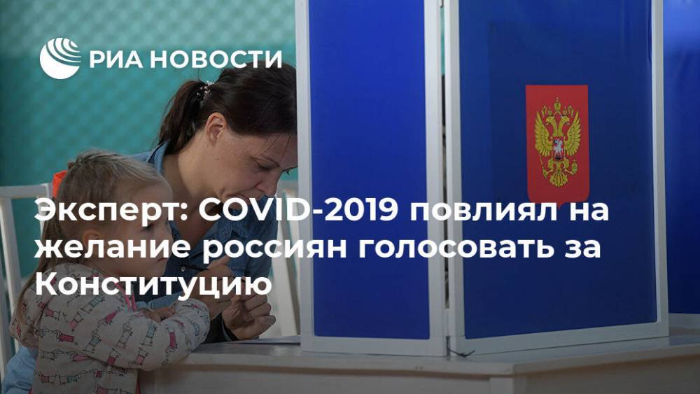 Эксперт: COVID-2019 повлиял на желание россиян голосовать за Конституцию - ria.ru - Москва
