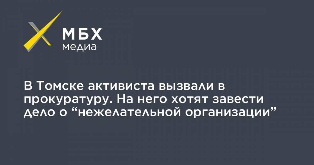 Сергей Иванов - Алексей Прянишников - В Томске активиста вызвали в прокуратуру. На него хотят завести дело о “нежелательной организации” - mbk.news - Россия - Англия - Томск - Хельсинки