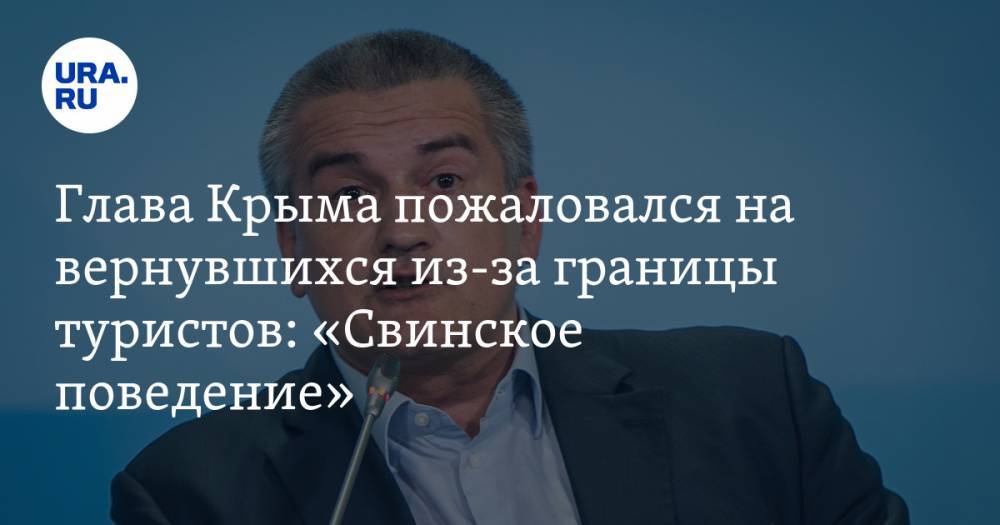 Сергей Аксенов - Наталья Пеньковская - Глава Крыма пожаловался на вернувшихся из-за границы туристов: «Свинское поведение» - ura.news - Крым - Таиланд