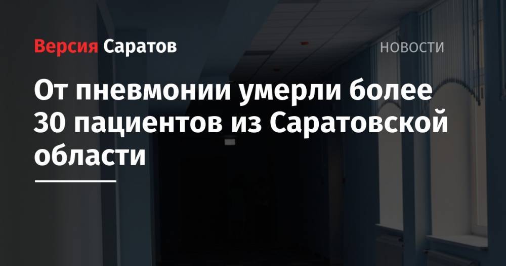 Надежда Матвеева - От пневмонии умерли более 30 пациентов из Саратовской области - nversia.ru - Саратовская обл.