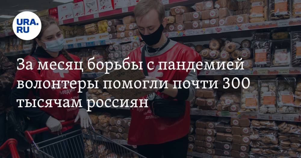 Андрей Турчак - За месяц борьбы с пандемией волонтеры помогли почти 300 тысячам россиян - ura.news - Россия - Сочи - Саратовская обл. - Грозный