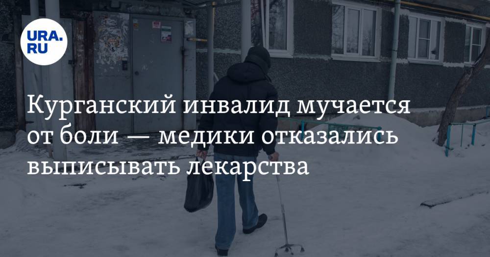 Курганский инвалид мучается от боли — медики отказались выписывать лекарства - ura.news - Курганская обл. - Шадринск