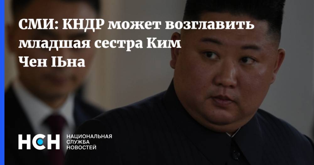 Ким Ченын - Ким Ирсен - Ким Ечжон - СМИ: КНДР может возглавить младшая сестра Ким Чен Ына - nsn.fm - Южная Корея - США - КНДР - Япония