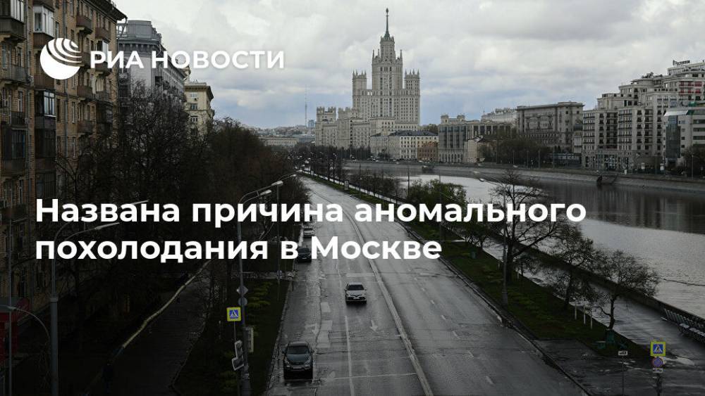 Роман Вильфанд - Названа причина аномального похолодания в Москве - ria.ru - Москва - Россия - Московская обл.