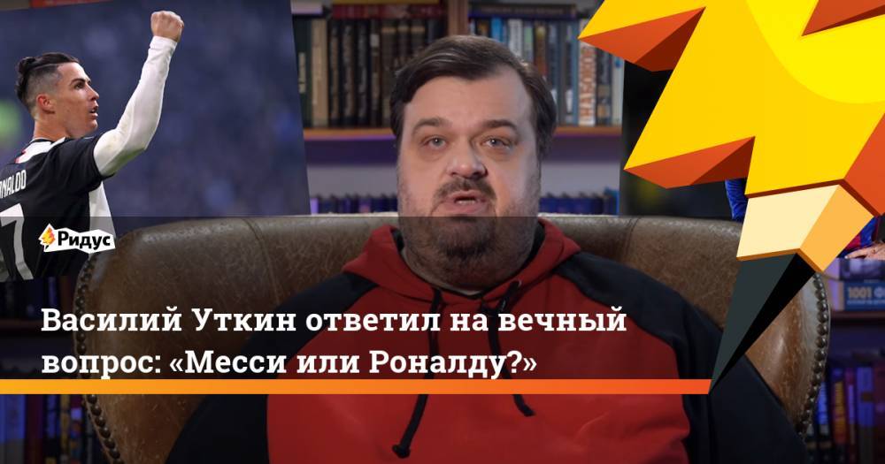 Василий Уткин - Мишель Платини - Василий Уткин ответил на вечный вопрос: «Месси или Роналду?» - ridus.ru