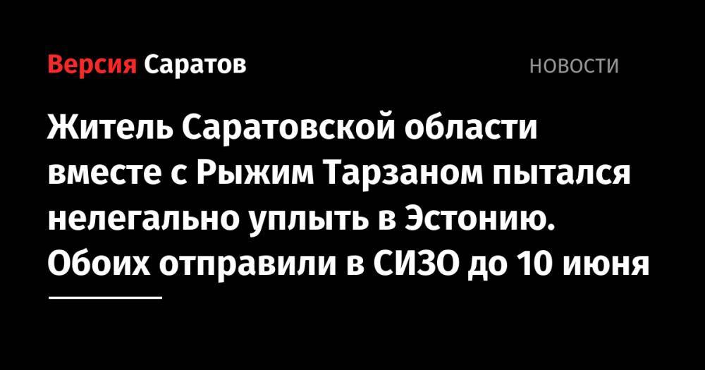 Вячеслав Дацик - Житель Саратовской области вместе с Рыжим Тарзаном пытался нелегально уплыть в Эстонию. Обоих заключили под арест до 10 июня - nversia.ru - Ленинградская обл. - Санкт-Петербург - Дзержинск - Саратовская обл. - Эстония - Петровск