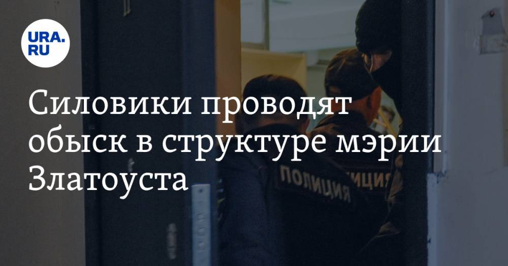 Силовики проводят обыск в структуре мэрии Златоуста - ura.news - Челябинская обл.