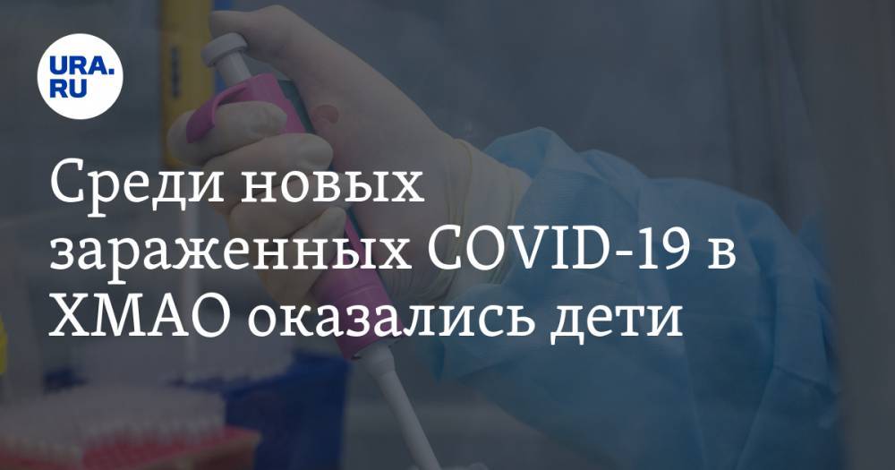 Алексей Добровольский - Инна Кудрявцева - Среди новых зараженных COVID-19 в ХМАО оказались дети - ura.news - Ханты-Мансийск - Югра
