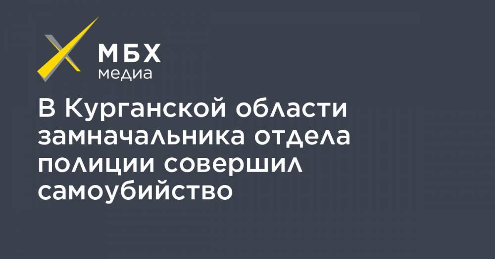 В Курганской области замначальника отдела полиции совершил самоубийство - mbk.news - Курганская обл. - Шадринск