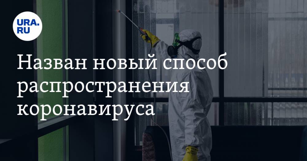 Михаил Костинов - Назван новый способ распространения коронавируса. Самоизоляция не спасет - ura.news