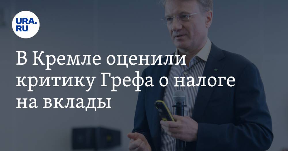 Дмитрий Песков - Герман Греф - В Кремле оценили критику Грефа о налоге на вклады - ura.news - Россия