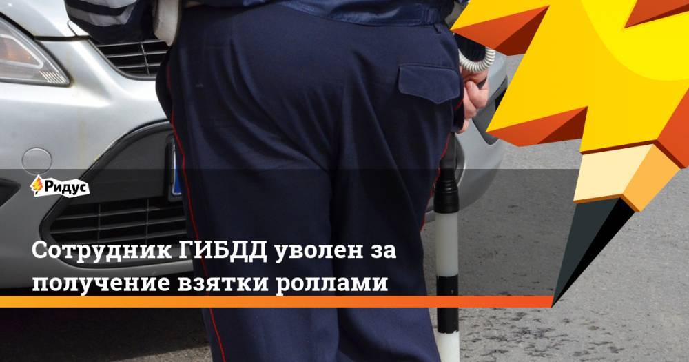 Сотрудник ГИБДД уволен за получение взятки роллами - ridus.ru - Россия - Московская обл. - Курган