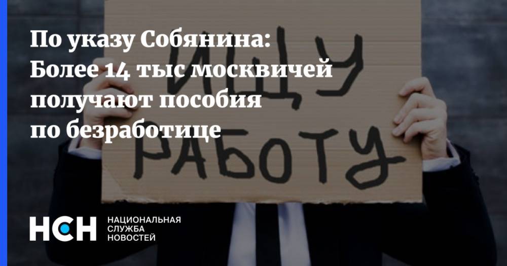 Сергей Собянин - По указу Собянина: Более 14 тыс москвичей получают пособия по безработице - nsn.fm - Москва - Россия