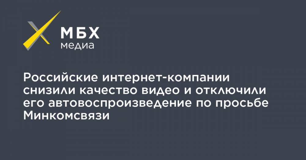 Олег Иванов - Российские интернет-компании снизили качество видео и отключили его автовоспроизведение по просьбе Минкомсвязи - mbk.news