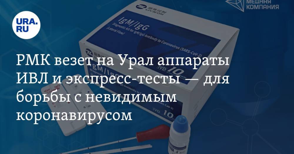 РМК везет на Урал аппараты ИВЛ и экспресс-тесты — для борьбы с невидимым коронавирусом - ura.news - Китай - США - Екатеринбург - Ухань