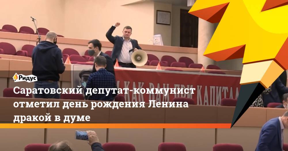 Николай Бондаренко - Саратовский депутат-коммунист отметил день рождения Ленина дракой в думе - ridus.ru - Россия - Саратов