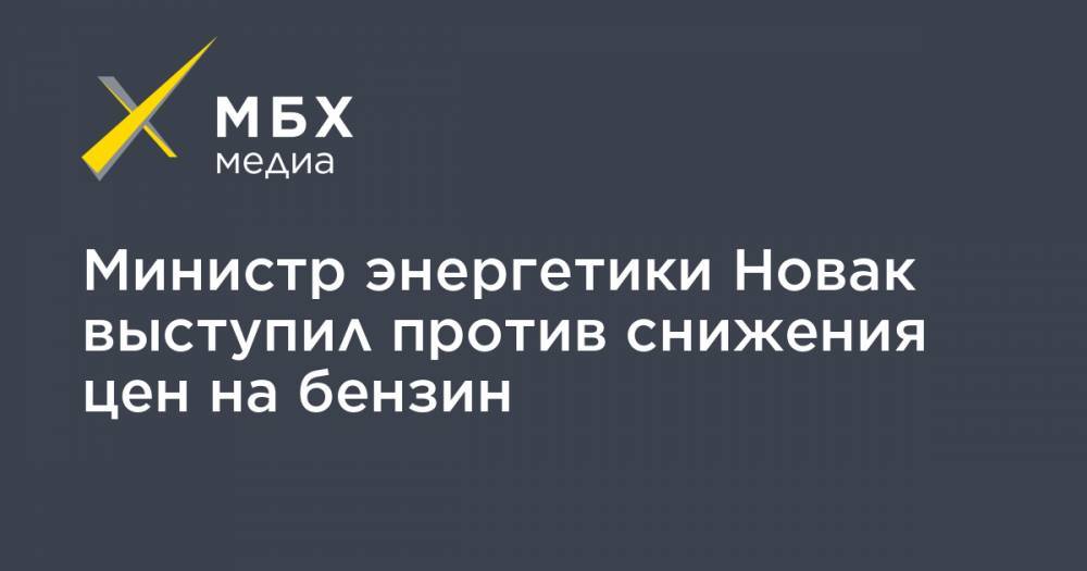 Александр Новак - Сергей Миронов - Министр энергетики Новак выступил против снижения цен на бензин - mbk.news - Россия