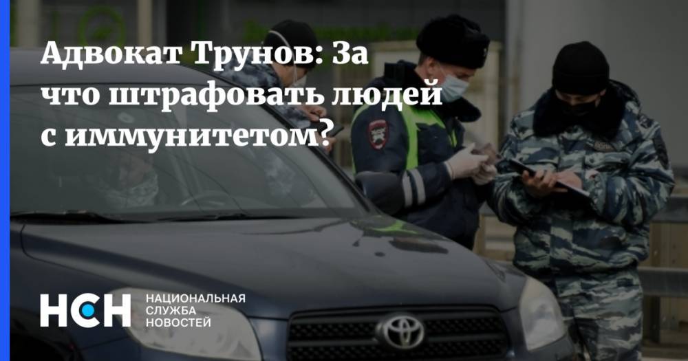 Игорь Трунов - Адвокат Трунов: За что штрафовать людей с иммунитетом? - nsn.fm - Москва - Россия